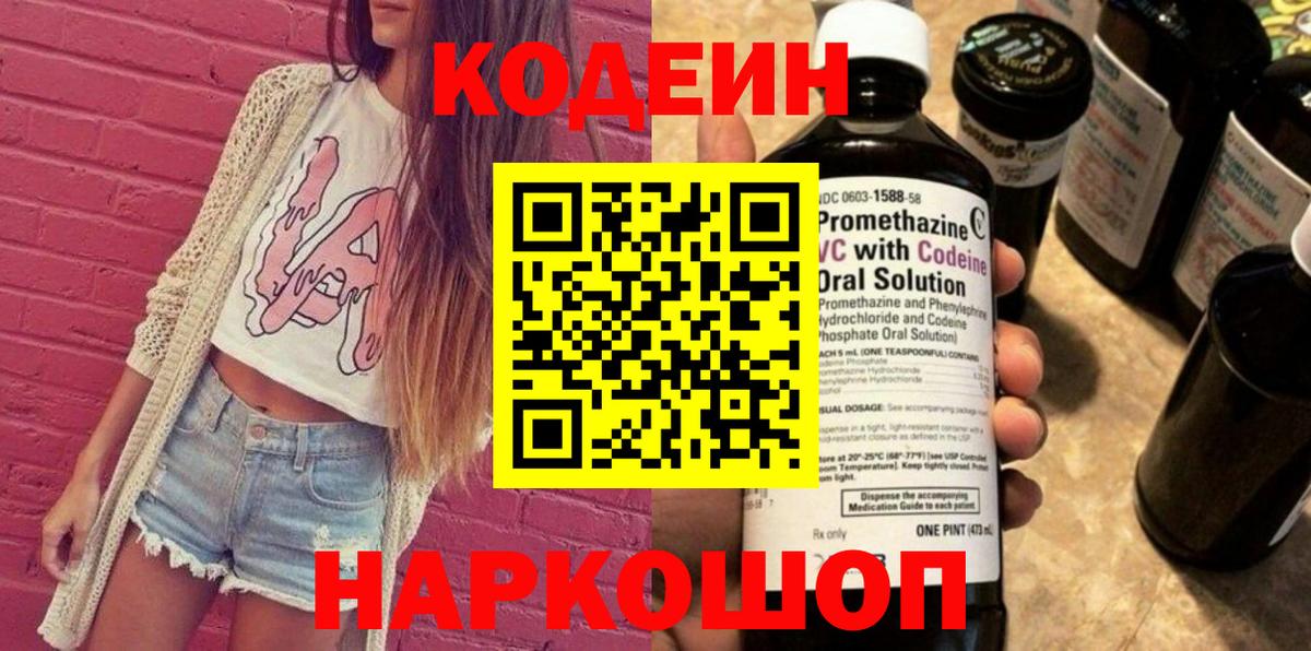 Codein напиток Lean (лин)  Вход с VPN  Междуреченск  Кодеин напиток Lean (лин) 