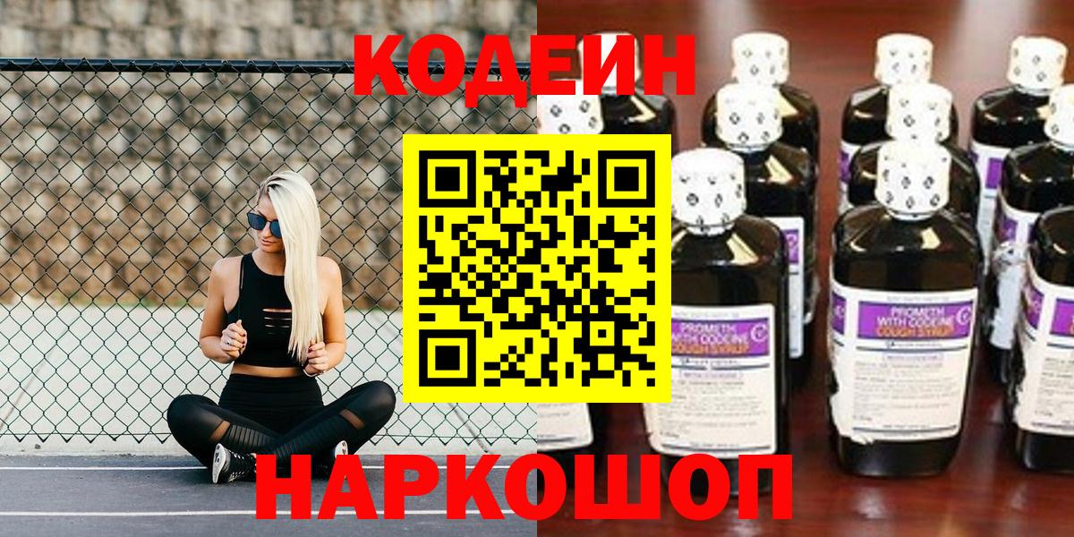 Codein напиток Lean (лин)  Междуреченск 